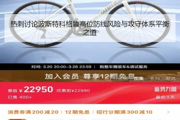 热刺讨论波斯特科格鲁高位防线风险与攻守体系平衡之道