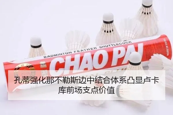 孔蒂强化那不勒斯边中结合体系凸显卢卡库前场支点价值